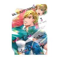 ราคา นายอินทร์ หนังสือ ผมชอบสาวอกบึ้มแต่ดันทะลึ่งเกิดใหม่ในโลก BL ซะงั้น เล่ม 3 (22890787884)