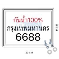 ราคา กรอบทะเบียนมอเตอไซค์กันน้ำ100 รุ่นขอบบาง กรอบป้ายทะเบียนสำหรับรถจักรยานยนต์ แถมฟรีชุดน็อต (22674359460)