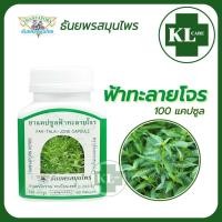 ราคา ยาแคปซูลฟ้าทะลายโจร ลดไข้ ปอดอักเสบ ธันยพรสมุนไพร 100 แคปซูล ของแท้100 (18934877887)