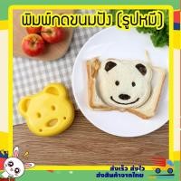 ราคา ที่กดขนมปัง แม่พิมพ์กดขนมปังหมี ที่ทำแซนวิช ที่กดแซนวิช พิมพ์กดขนมปัง ทำแซนวิช แม่พิพม์ทำแซนวิช อุปกรณ์ทำอาหาร อุปกรณ์ทำแซนวิช รูปหมี (909430762)