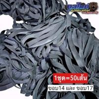 ราคา ยางรองขอบล้อ ขอบ17 ขอบ14 ชุดละ50เส้น (22585074911)