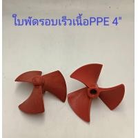 ราคา ใบพัดท่อพญานาค รอบเร็ว 4นิ้ว 5นิ้ว 6นิ้ว อะไหล่ท่อพญานาค ท่อสูบน้ำ ท่อระหัด ใบพัด ใบพัดท่อ (22786780036)