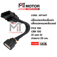 ราคา ปลั๊กแปลงเรือนลิ้นเร่ง ปลั๊กแปลงแมพเซ็นเซอร์ HONDA PCX 150 HONDA CBR 150 5ออก5 สายยาว20CM MT1407 BJN x MTMotorParts ปลั๊กแปลงเรือนลิ้นเร่งCBR150 ปลั๊กแปลงแมพPCX150 ปลั้กแปลงแมพCBR150 ปลั้กแปลงแมพเรือน