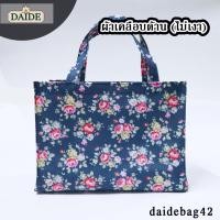 ราคา Daide กระเป๋าเคลือบPVC กว้าง 12 5 สูง 9 หนา 5 ทรงนอน ใส่กระดาษA4ได้พอดี มีฐานรองแข็ง กระเป๋าผ้าเคลือบ ถุงช้อปปิ้ง กระเป๋าถือ กระเป๋ากันน้ำ (22167459221)