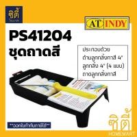ราคา INDY PS41204 ชุด ถาดลูกกลิ้งทาสี ด้ามลูกกลิ้ง พร้อม ลูกกลิ้ง 4 4 แบบ ขนสักหลาด ขนเชือกคาดน้ำเงิน ขนเชือกเหลือง โฟม (1205354748)