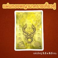 ราคา แผ่นทองพญานาค พญานาคประทานพร แผ่นทองนาคเกี้ยว เปิดขุมทรัพย์รับโชค8ทิศ แผ่นทองพญานาคเกี้ยวประทานพร แผ่นทองเสริมสิริมงคล แผ่นทองเรียกทรัพย์ (20969708634)