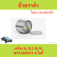 ราคา ถ้วยวาล์ว MTX โตโยต้า 2L TOYOTA MIGHTY X 2L 3L 5L เหรียญวาวล์ 2500 (21431846015)