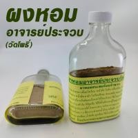 ราคา ผงหอมอาจารย์ประจวบวัดโพธิ์ คณะ ก 29 ผงหอม ขนาด 40 กรัม (22854575462)