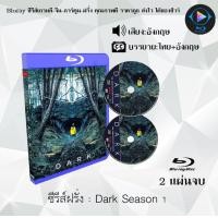 ราคา Bluray ซีรีส์ฝรั่ง Dark Season 1 3 ซับไทย FullHD 1080p ใช้เปิดกับเครื่องเล่น Bluray เท่านั้น (19516175953)