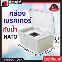 ราคา กล่องเบรคเกอร์ กันน้ำ Nato ฝาใสพร้อมหน้ากากเบรกเกอร์ กล่องเบรคเกอร์กันน้ำ กล่องเบรกเกอร์ กล่องใส่เบรกเกอร์ circuit breaker box (14874598614)