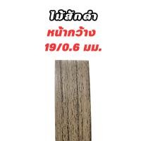 ราคา วีเนียร์ปิดขอบไม้ PVCปิดขอบไม้ เกรดA หนา0 4มม ความยาว 20เมตร (22385349827)