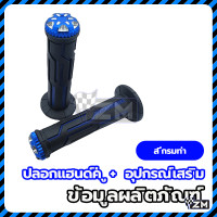 ราคา ปลอกมือ ปลอกแฮนด์ ปลอกแฮนด์แต่ง ปลอกแฮนด์มอเตอร์ไซค์ วัสดุยาง ดำ แดง ทอง น้ำเงิน เพิ่มเท่ห์แบบมีสไตล์ (22589543046)