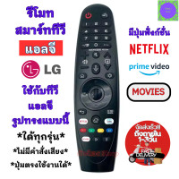 ราคา Magic Remote LG รีโมททีวี แอลจี เมจิกรีโมท ใช้กับรูปทรงแบบนี้ใด้ทุกรุ่น มีปุ่ม Netflix รีโมททดแทน ไม่มีคำสั่งเสียง (21128835778)
