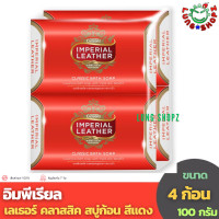 ราคา Imperial Leather Soap Classic อิมพีเรียล เลเธอร์ คลาสสิค สบู่ก้อน สีแดง ขนาด 100 กรัม แพ็ค 4 ก้อน (9602724053)