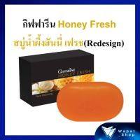 ราคา สบู่ฮันนี่ เฟรช กิฟฟารีน สบู่น้ำผึ้งอ่อนละมุน Redesign Giffarine Honey Fresh ทำความสะอาดผิวหน้าอย่างหมดจด (16966369848)