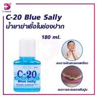 ราคา น้ำยาบ้วนปาก สีฟ้า C 20BLUE SALLY 180ML (22809774312)