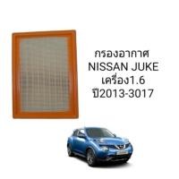 ราคา กรองอากาศ NISSAN JUKE เครื่อง1 6 ปี2013 2017 (12414295167)