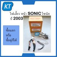 ราคา ไฟเลี้ยวหน้า SONIC ไฟเลี้ยว โซนิค อะไหล่ โซนิค ปี 2003 ครบชุด ครอบไฟใส (22587931102)