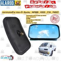 ราคา กระจกมองข้าง ISUZU KS22 NKR NPR ROCKY F18 FUSO ขนาด 31 5x18 CM OEM (21909703713)