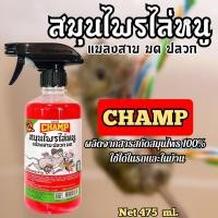ราคา ไล่หนู สเปรย์ไล่หนูสูตรสมุนไพร ไล่มด แมลงสาบ ปลวก สเปรย์ไล่หนู ไล่หนู ไล่หนูสมุนไพร ปริมาณ475ml ยี่ห้อแชมป์ (20578606925)