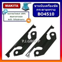 ราคา ขาหนีบ เครื่องขัดกระดาษทราย BO4510 For MAKITA ขาหนีบ BO4510 1 คู่ ขาหนีบ กระดาษทราย BO4510 ขาหนีบ เครื่องขัดกระดาษทราย มากีต้า CLAMPER BO4510 หนีบ กระดาษทราย MAKITA ขาหนีบ BO4510 MAKITA ขาหนีบ เครื่อง