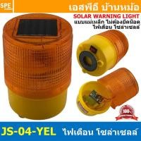 ราคา JS 04 YEL สีเหลือง Yellow LED ไฟสัญญาณเตือน โซล่าเซลล์ แอลอีดี แบบกระพริบ ฐานแม่เหล็ก Solar Cell Warning Light ไฟสัญญาณเตือน แสงอาทิตย์ ไฟเตือนใช้โซล่า ไฟเตือนใช้พลังงานแสงอาทิตย์ Solar Warning Light