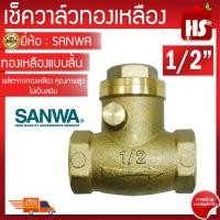 ราคา SANWA เช็ควาล์ว เช็ควาล์วทองเหลืองแบบลิ้น ขนาด 1 2 ซันวา Swing check valve วาล์วกันกลับ สวิงเช็ควาล์ว (19096846259)