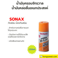 ราคา SONAX โซแน็กซ์ น้ำมันอเนกประสงค์ ครอบจักรวาล โซแนค สเปรย์อเนกประสงค์ (10234655391)