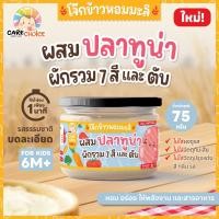 ราคา แคร์ช้อยส์ โจ๊กผสมผักและปลา บดละเอียด 9M โจ๊กข้าวไรซ์เบอรี่ โจ๊กสำหรับเด็ก อาหารเสริมสำหรับเด็ก โจ๊กข้าวหอมมะลิ โจ๊กข้าวไรซ์เบอรี่ (22915304755)