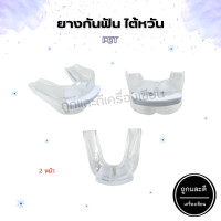 ราคา ฟันยาง FBT นักมวย ยางกันฟัน ไต้หวัน 2 หน้า SIZE SR บรรจุ 1 ชิ้น (20996370782)