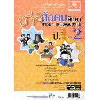 ราคา Bundanjai หนังสือคู่มือเรียนสอบ เก่งสังคมศึกษา ศาสนา และวัฒนธรรม ป 4 เล่ม 2 เฉลย (15323226800)