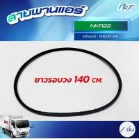 ราคา สายพานแอร์ ISUZU DECA360 DECA345 FRR NPR09 NKR09 NKR2022 NPR06 ของแต่ง รถบรรทุก (21408799066)