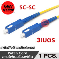 ราคา สาย Patch Cord ไฟเบอร์ออฟติก SC SC Fiber Optic Jumper Cable ความยาว 3 10 เมตร (22377703083)