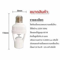 ราคา ขั้วหลอดไฟอัจฉริยะ 220V AC E27 เซ็นเซอร์ตรวจจับการเคลื่อนไหว สว่างโดยอัตโนมัติInfrared sensor 5W 7W 9W 13W 15W 18W 24W (22880042020)