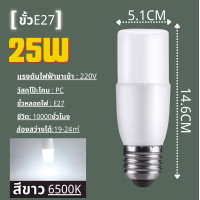 ราคา หลอดไฟ LED STICK ทรงกระบอก 10W 15W 20W 25W สีขาว ขั้ว E27 หลอดไฟประหยัดพลังงาน หลอดไฟในบ้าน (22312335650)