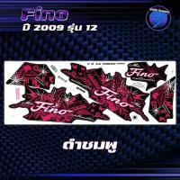ราคา สติกเกอร์Fino ปี2010 รุ่น 12 สติกเกอร์ฟีโน่ ปี2010 รุ่น 12 สติ๊กเกอร์Fino FASHION ปี2553 เคลือบเงาแท้ สีสด ชัดเจน100 Sticker Fino FASHION ฟีโน่ แฟชั่น (22586238149)