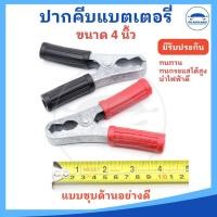 ราคา ราคา 1 คู่ ปากคีบแบตเตอรี่ ปากคีบแบต คีบแบตเตอรี่ ขนาด 3 4 6 นิ้ว ยี่ห้อ EP ชุบด้านอย่างดี (22857441659)
