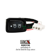 ราคา G20130 ชุดสวิทช์ไฟสูง ต่ำ เปิด ปิด ไฟหน้าได้ ตรงรุ่น AEROX (4639714968)