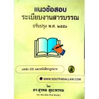 ราคา แนวข้อสอบ ระเบียบงานสารบรรณ (22235099227)