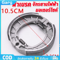 ราคา ผ้าเบรค ดรัมเบรค มอเตอร์ไซค์ไฟฟ้า จักรยานไฟฟ้า หน้าหลัง (22687790537)