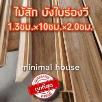 ราคา ไม้สัก ไม้สักไสเรียบ 1 3ซม 10ซม 2 0ม เลือกจำนวนได้ ไม้สักราคาถูก ไม้ระแนง ไม้จริง ไม้พื้น ไม้ฝา ไม้ฝ้า ฝ้าไม้ ไม้ตกแต่ง งานไม้ บ้านไม้ ไม้ถูก (16359092808)
