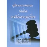 ราคา หนังสือ คู่มือทนายความว่าด้วยการไต่สวนมูลฟ้อง สนพ สนพ บัณฑิตอักษร (22629130094)