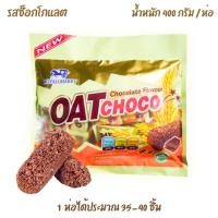 ราคา พร้อมส่ง Oat Choco Original 400g ข้าวโอ๊ต ช็อกโกชนิดแท่ง รสออริจินัล สูตรดั้งเดิม (22794353716)