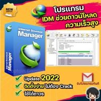 ราคา โปรแกรม Internet Download Manager IDM ภาษาไทย ถาวร ส่งฟรี (20922137686)