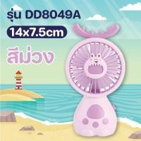 ราคา พัดลม ลายน่ารัก พกพา พัดลมมือถือ มินิ (21718814236)