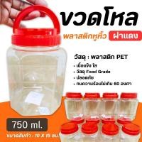 ราคา ขวดโหลพลาสติกหูหิ้ว แพ็ค 6 ชิ้น NO 028 ขวดโหลพลาสติก ขวดโหลมีหูหิ้ว ฝาเกลียว ขวดโหล กระปุกพลาสติก กระปุกหูหิ้ว กระปุกฝาแดง โหลฝาแดง (11150992893)