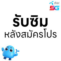 ราคา ซิมเทพ Dtac เน็ต 5G แรงเต็มสปีด วิ่งสูงสุด 15 Mbps 40 65 100GB 20 Mbps 80GB 10 ไม่ลดสปีด 1000 100GB นาน 12 เดือน ซิมดีแทค จำกัดทั้งร้านไม่เกิน 1 ซิม ต่อ 1 ท่าน (22615927356)