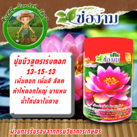 ราคา ช่องาม ปุ๋ยบัว ปุ๋ยบัวเร่งดอกเร่งสี ปุ๋ยบัวเร่งใบเร่งต้น ปุ๋ยบัวกระปุก ใช้กับไม้น้ำได้ทุกชนิด (22898378045)