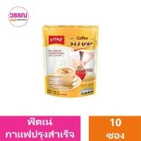 ราคา ฟิตเน่ คอฟฟี่ กาแฟปรุงสำเร็จ แพ็ค 10 ซอง ร้านวรรณ (20835353635)