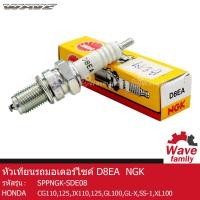 ราคา หัวเทียน NGK D8EA ใช้สำหรับรถมอเตอร์ไซค์ ฮอนด้า ซีจี110 125 เจเอ็กซ์110 125 จีแอล100 เอสเอส1 เอ็กซ์แอล100 HONDA CG110 125 JX110 125 GL100 GL X XL100 แท้ศูนย์ DBB (18182688055)